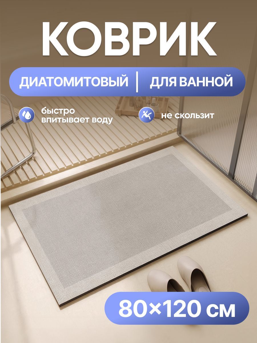 Коврикдляванной120x80см