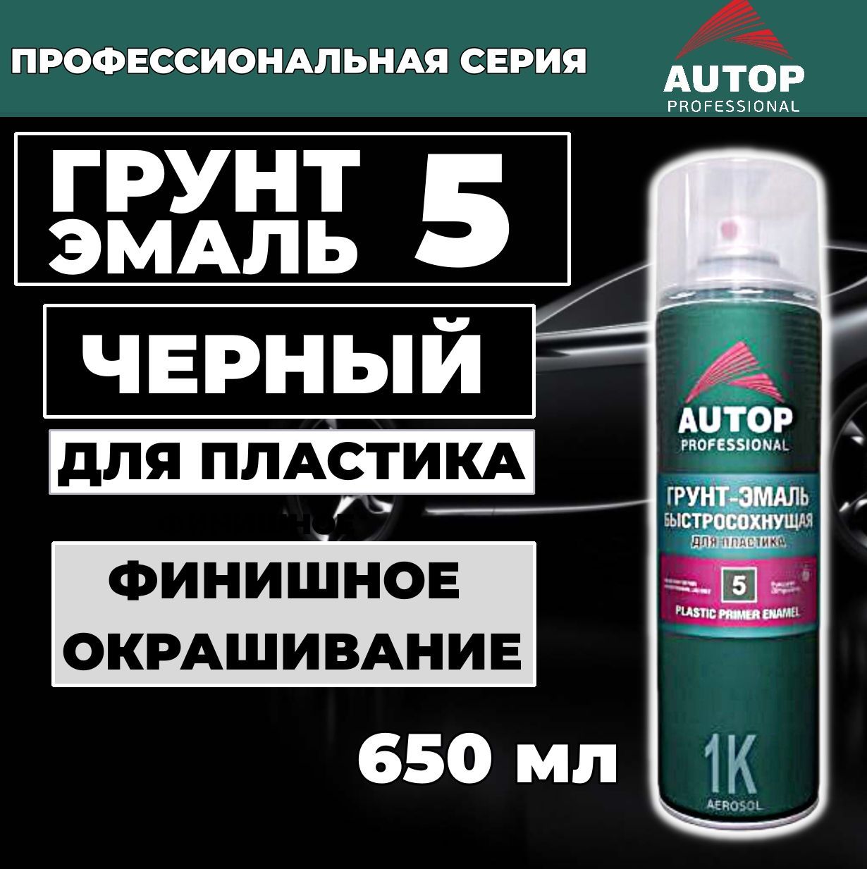 Краска автомобильная / Грунт-эмаль для пластика AUTOP 5 быстросохнущая, черный, баллон аэрозоль 650 мл, ATP-А07275