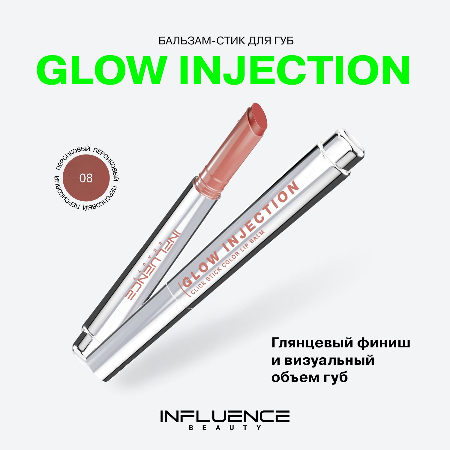 Бальзам-стикдлягубInfluenceBeautyGlowInjection,увлажняющий,восстанавливающий,пчелиныйвоск,витаминЕ,тон08,2г.