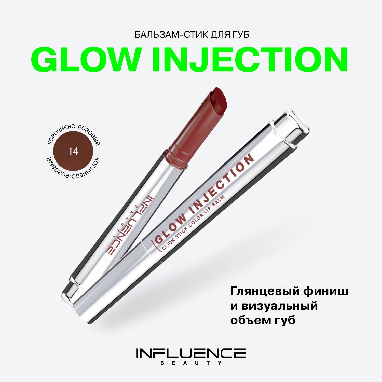 Бальзам-стикдлягубInfluenceBeautyGlowInjection,увлажняющий,восстанавливающий,пчелиныйвоск,витаминЕ,тон14,2г.