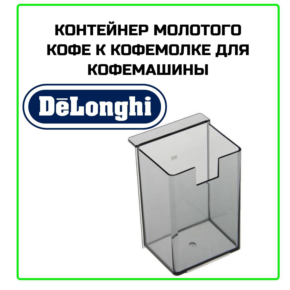 Контейнер молотого кофе для кофемашины DeLonghi (Делонги) - AS00005215