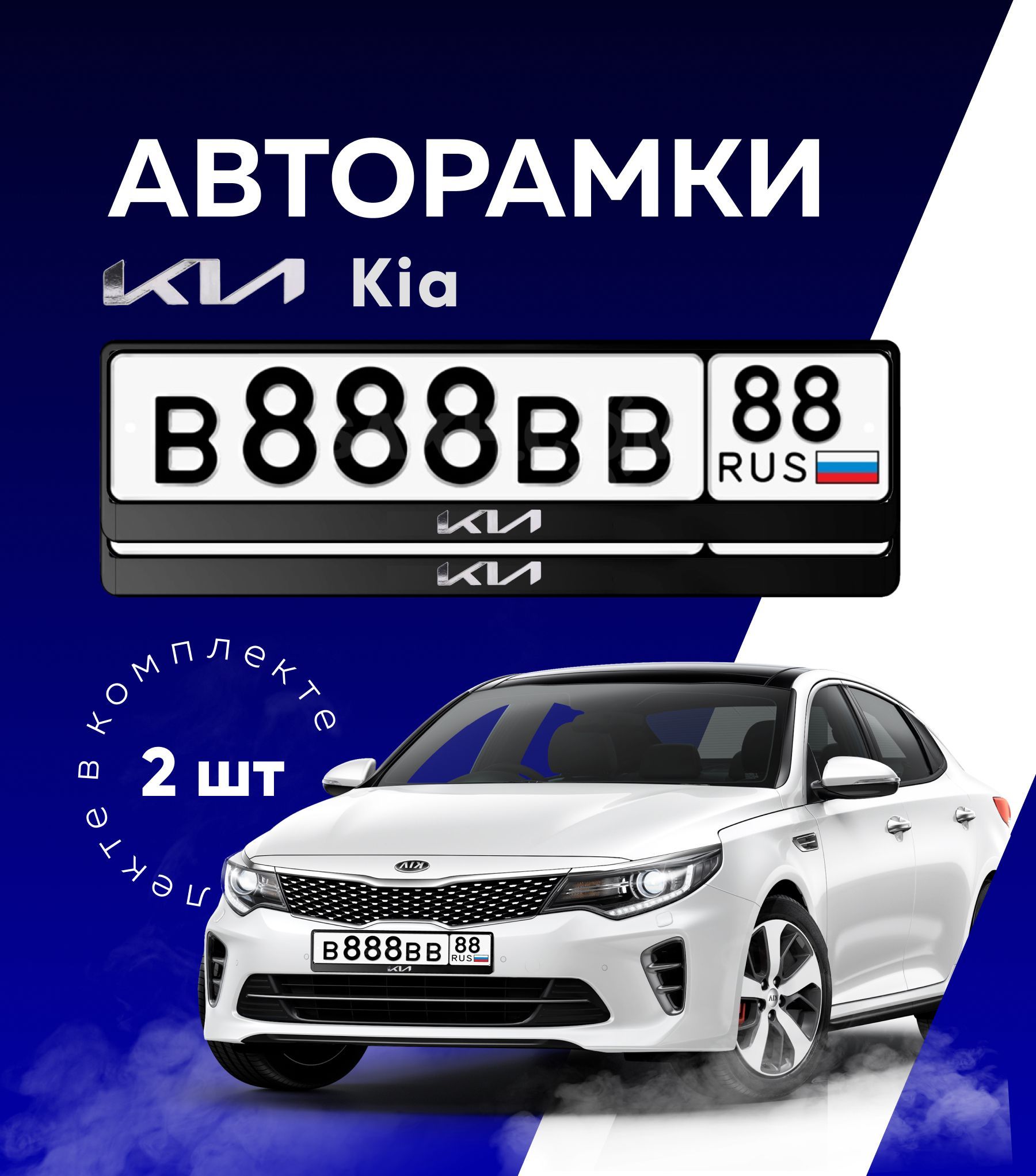 Комплект рамок для номеров автомобиля с надписью KIA / пластиковые авторамки номерного знака (госномера) универсальные 2 штуки