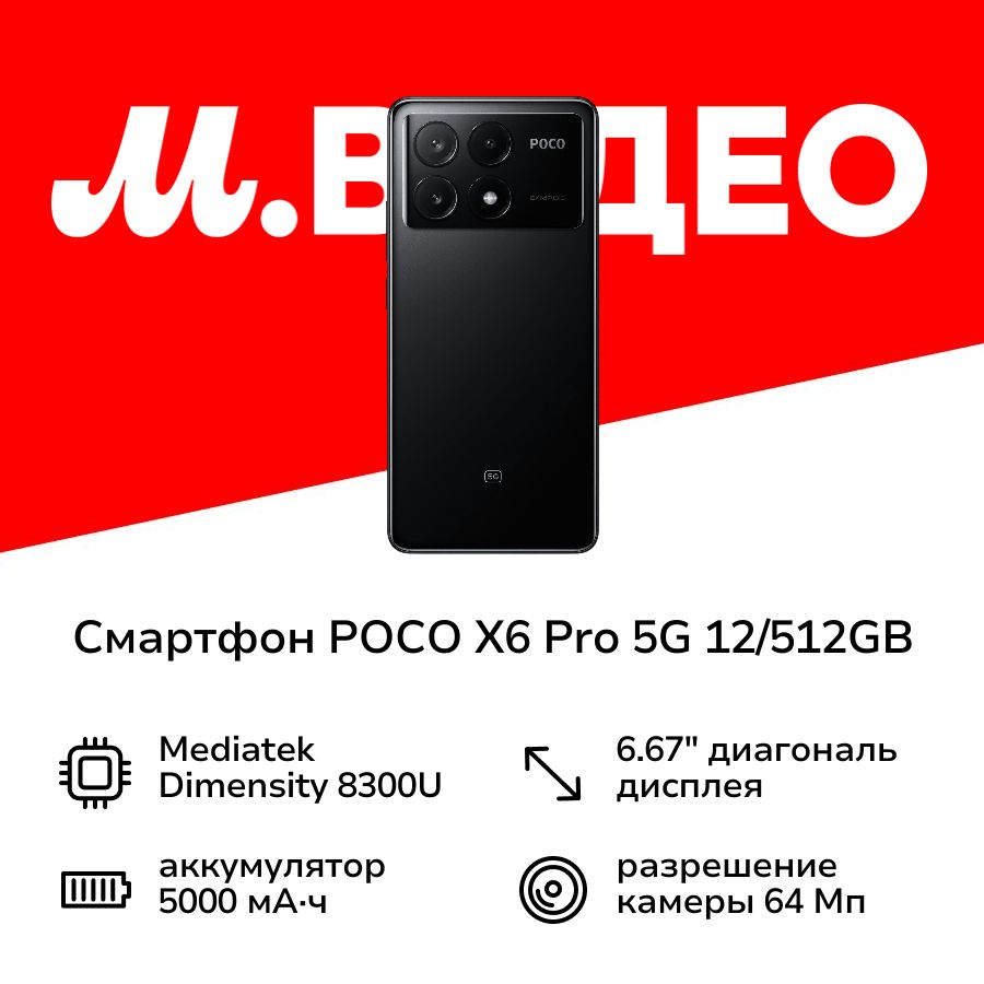 PocoСмартфонX6Pro5G12/512GBBlack12/512ГБ,черный