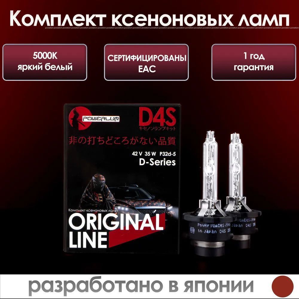 Комплект ксеноновых ламп D4S Powerlum White Pure 5000K, штатный ксенон, автомобильная лампа, 2шт