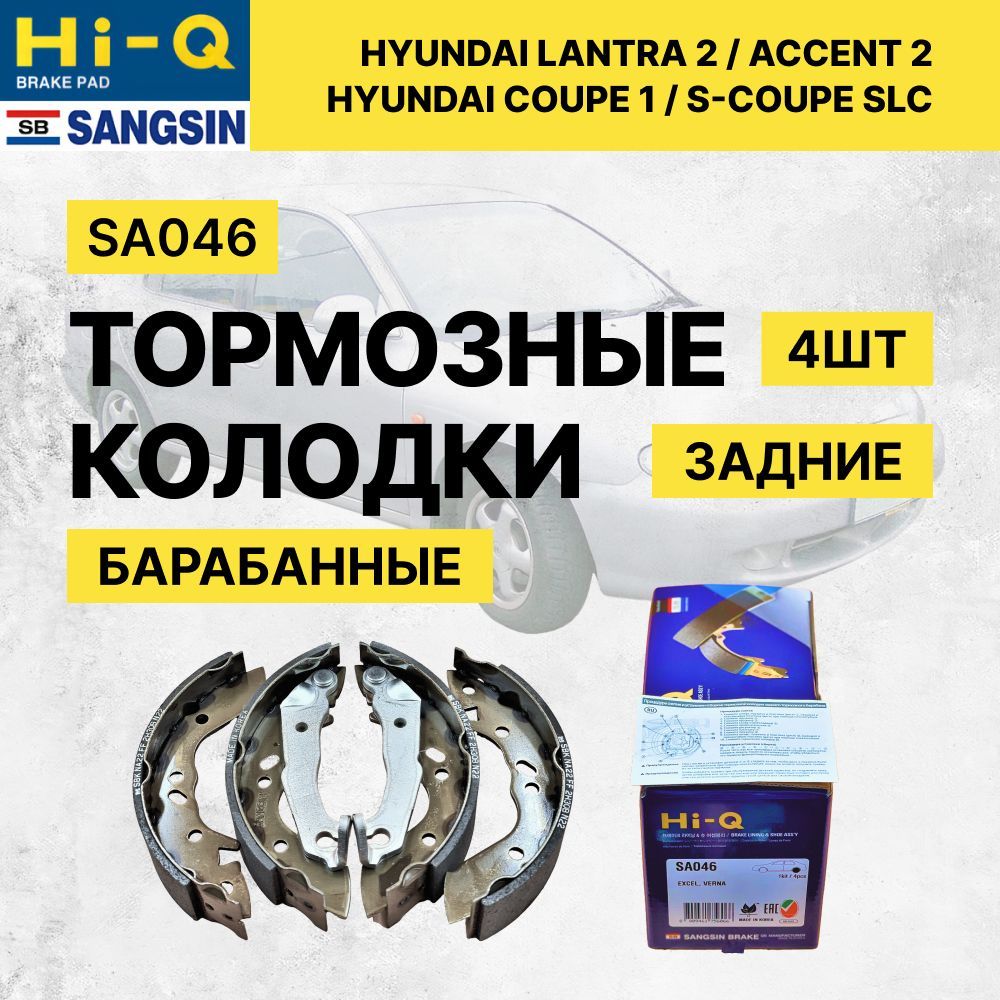 Колодки Тормозные задние барабанные SA046 Hyundai Accent Lantra Coupe ...