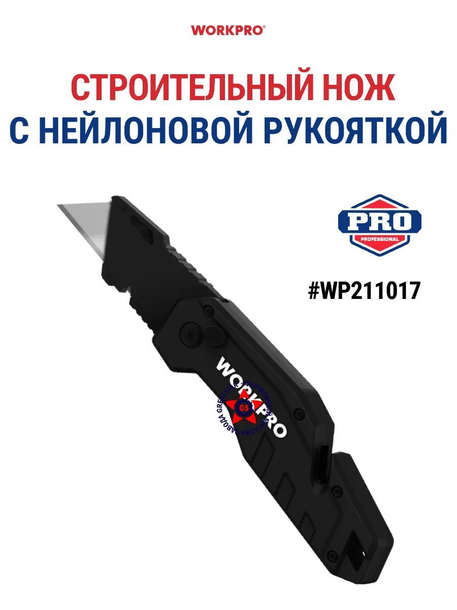 СтроительныйножснейлоновойрукояткойWP211017