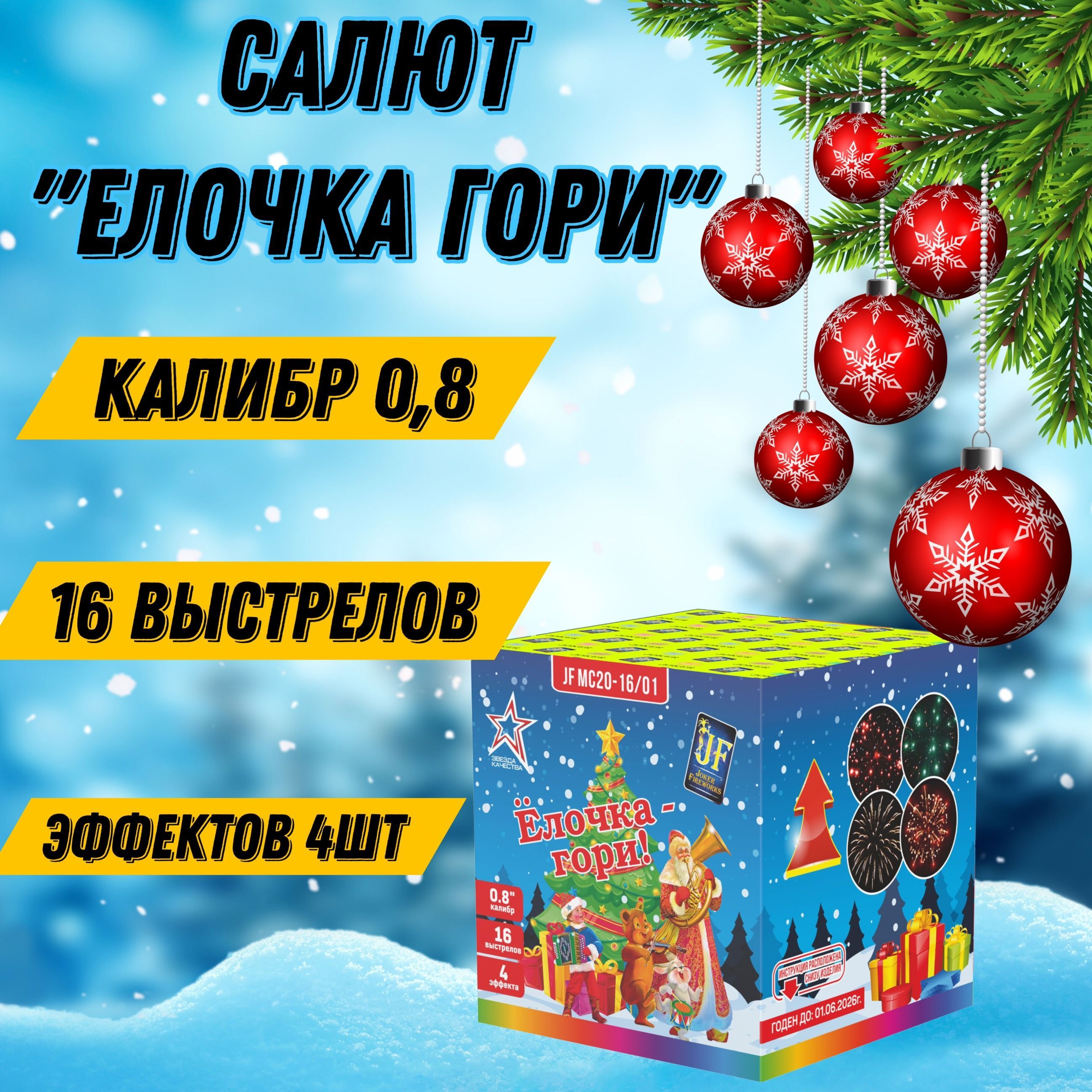 Салют0,7"",числозарядов16,высотаподъема15м.