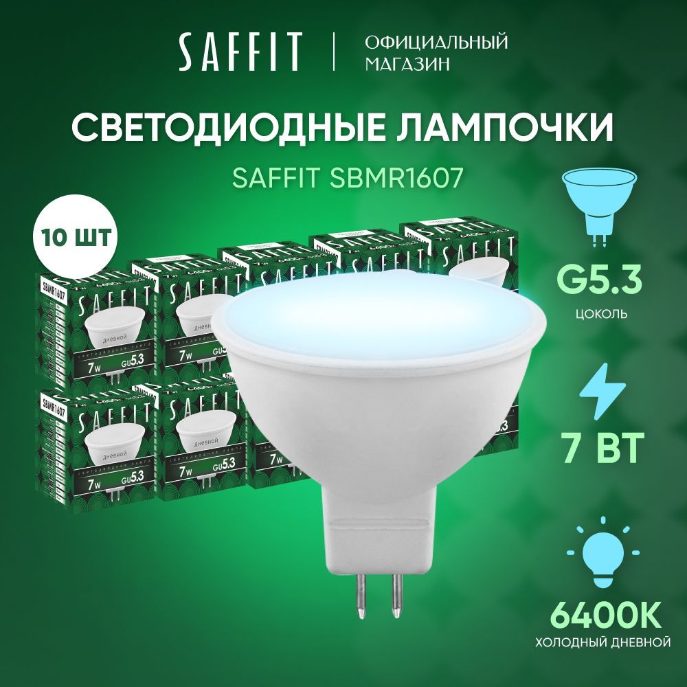 ЛампочкасветодиоднаяGU5.37W6400KMR16дневнойбелыйсвет,SaffitSBMR160755029,Упаковка10штук