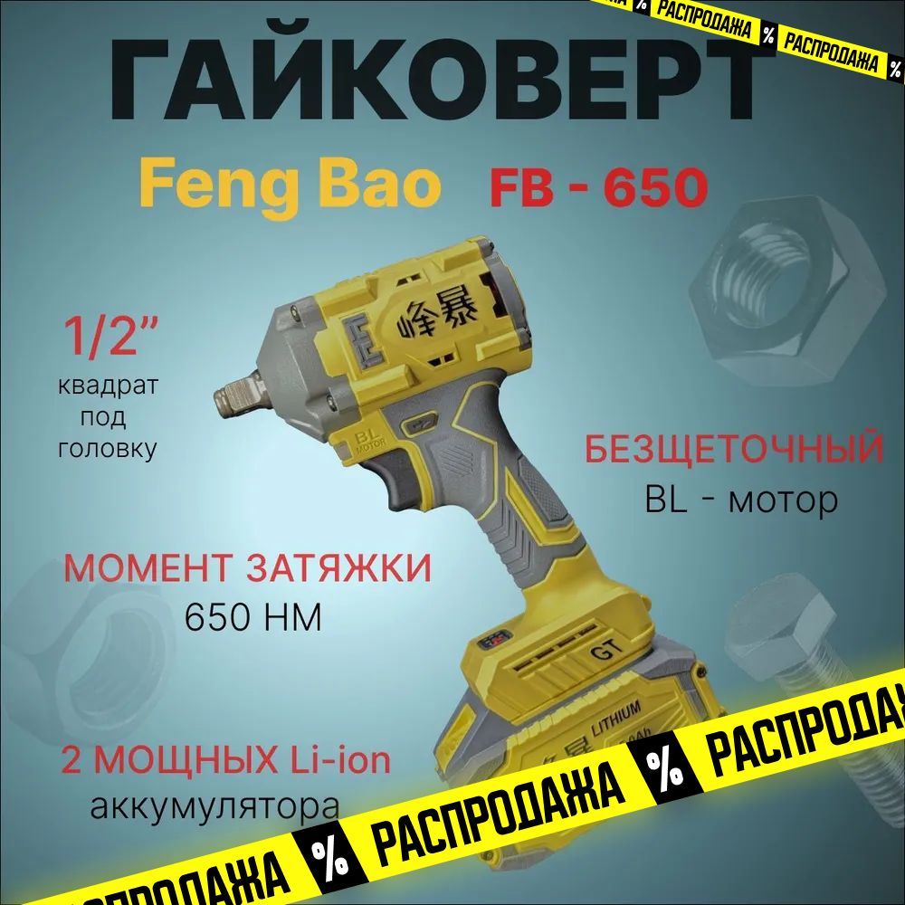 ГайковертударныйаккумуляторныйбесщеточныйFengBao650.650nm.21V.АКБ5а/ч