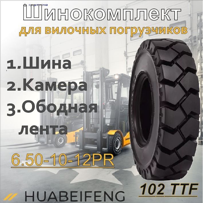 Шинокомплект 6.50-10-12PR HUABEIFENG 102 TTF