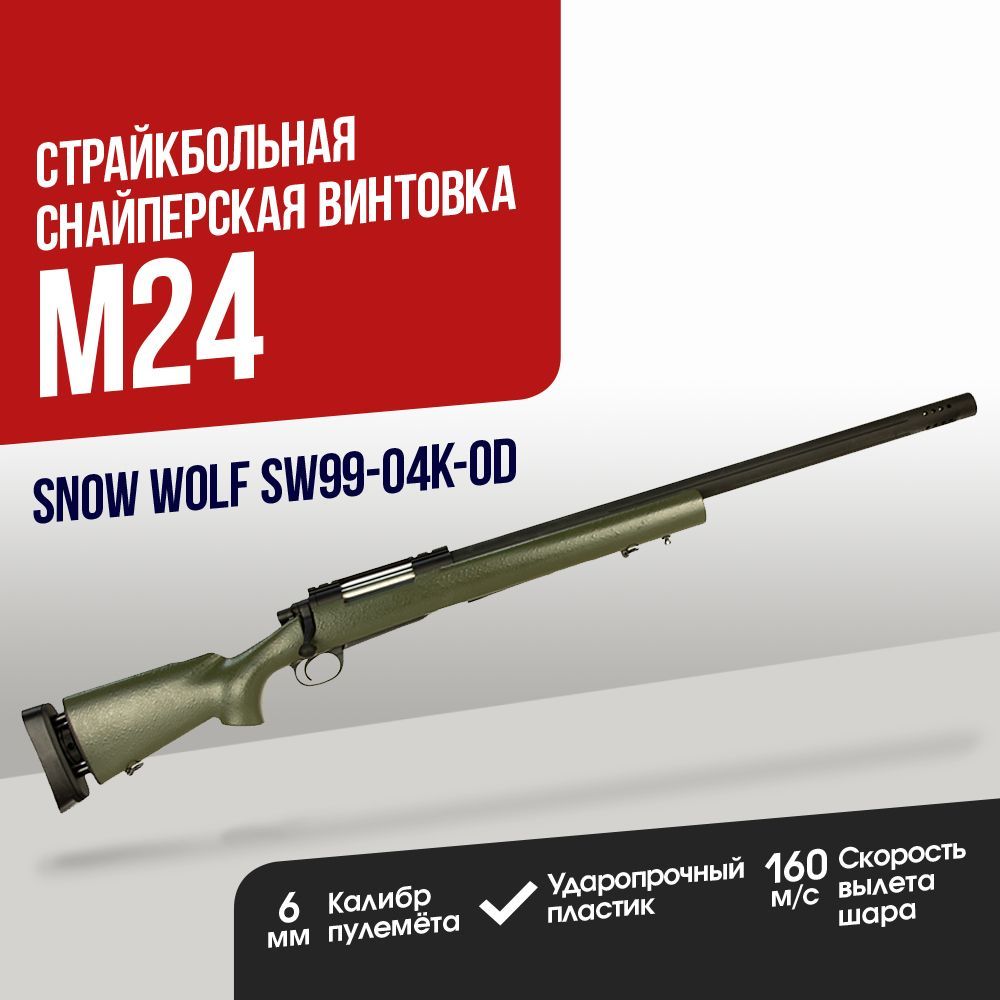 Автомат страйкбольный: Снайперская винтовка Snow Wolf M24 spring OD (SW99-04K-OD)