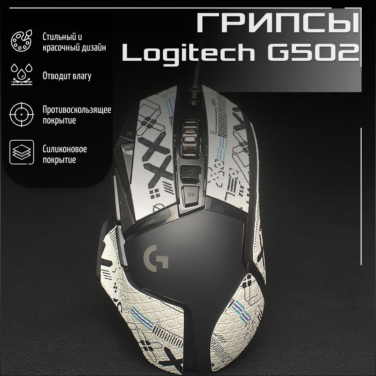 Самоклеящиеся противоскользящие наклейки, грипсы для мыши Logitech G 502