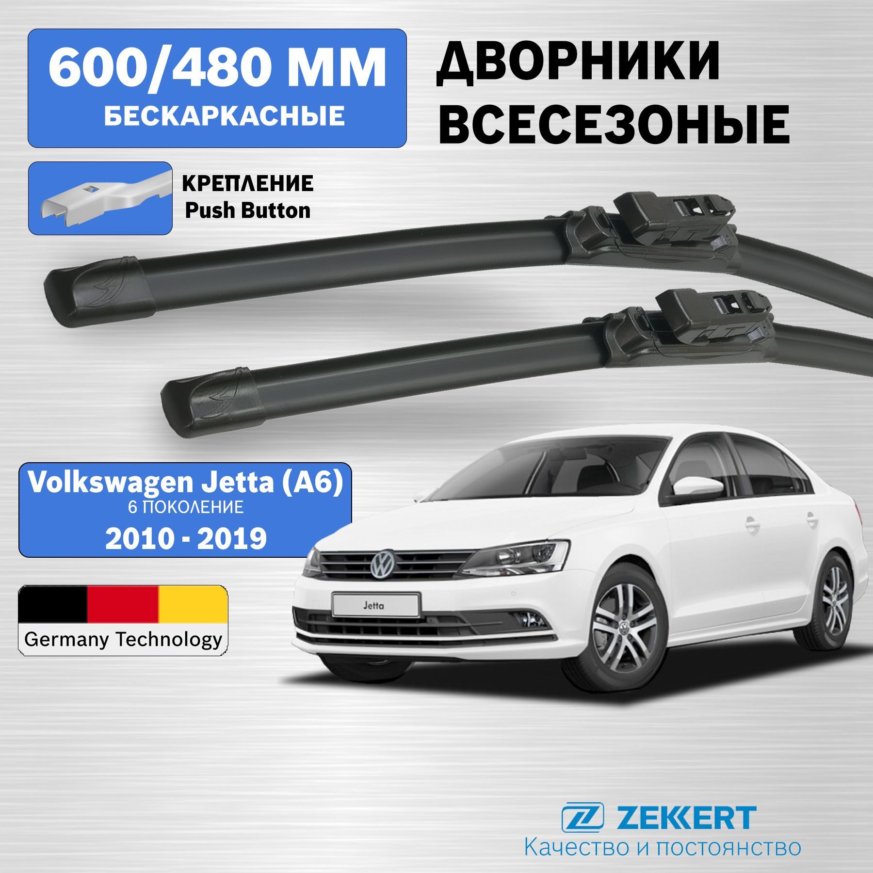 Дворники Джетта 6 / дворники Volkswagen Jetta 6 / щетки стеклоочистителя Джетта 6 / бескаркасные 600мм 480мм комплект 2 шт. Zekkert