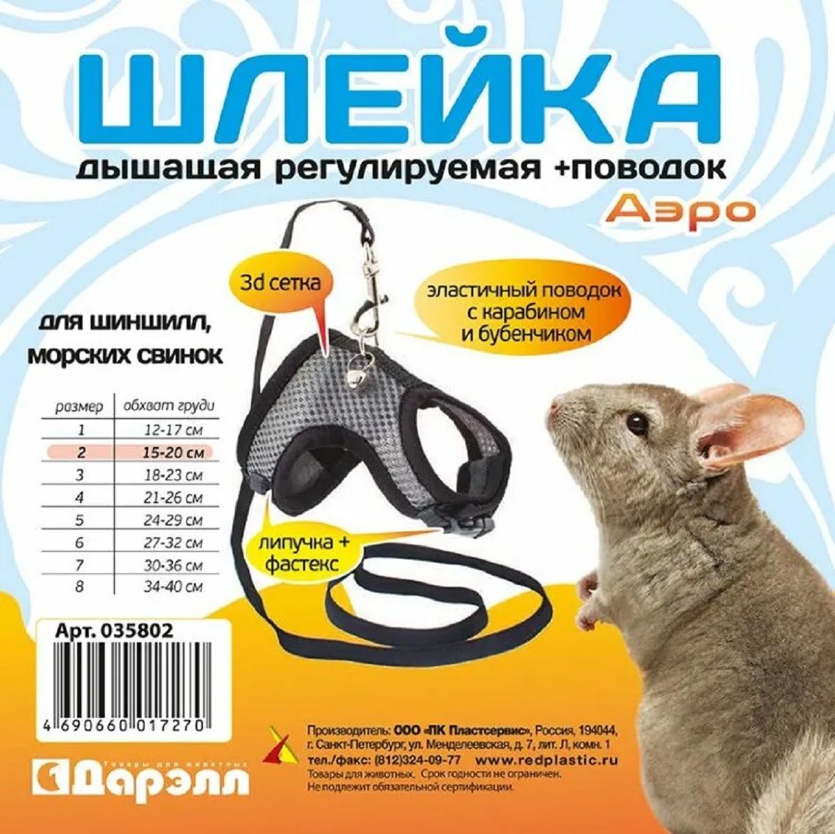 Шлейка+поводок ДАРЭЛЛ д/крыс, морских свинок серая "Аэро" №2 15-20 см. (035802)