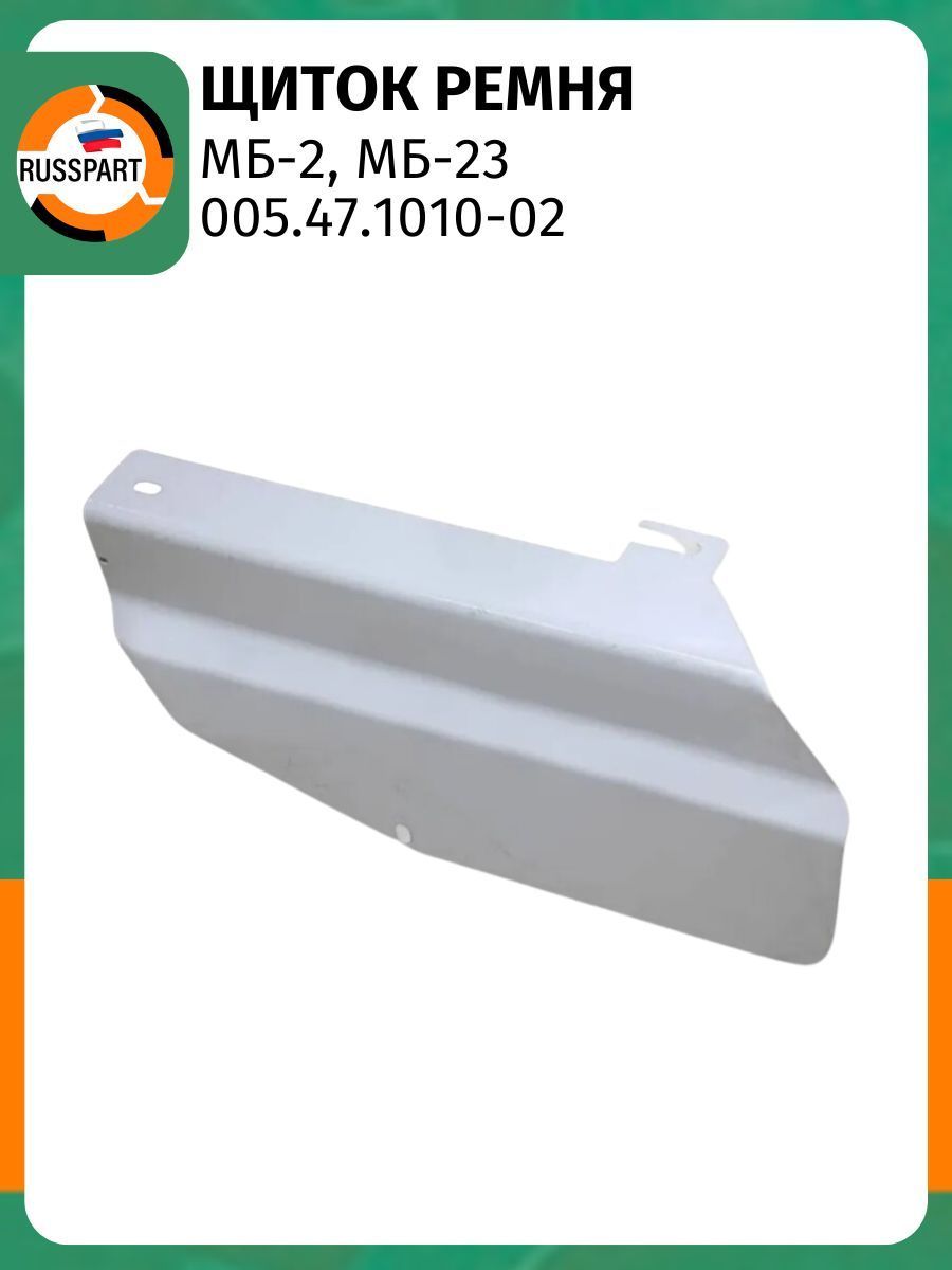 Щиток ремня для МБ-2, МБ-23 (005.47.1010-02)