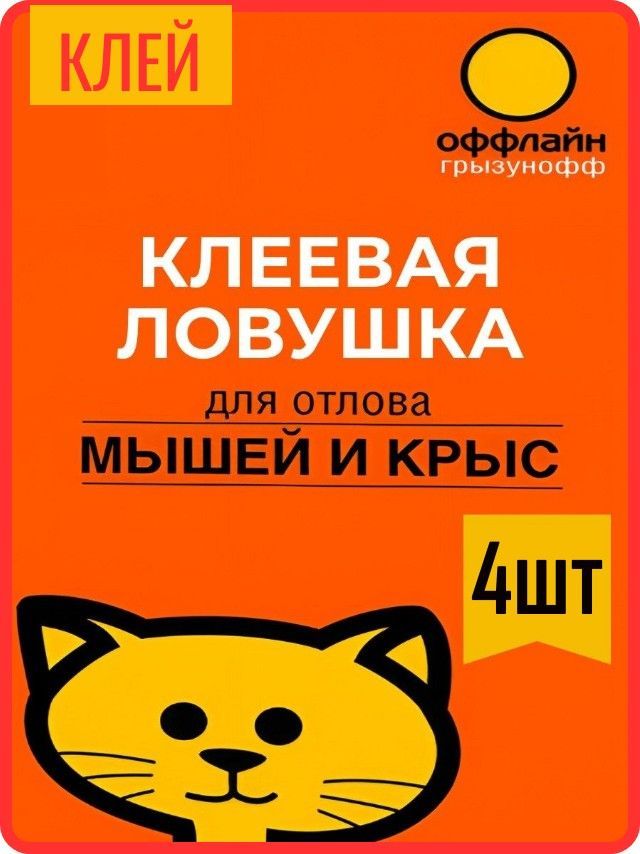 Клей от грызунов, тараканов "Грызунофф оффлайн" туба 135г 4шт.