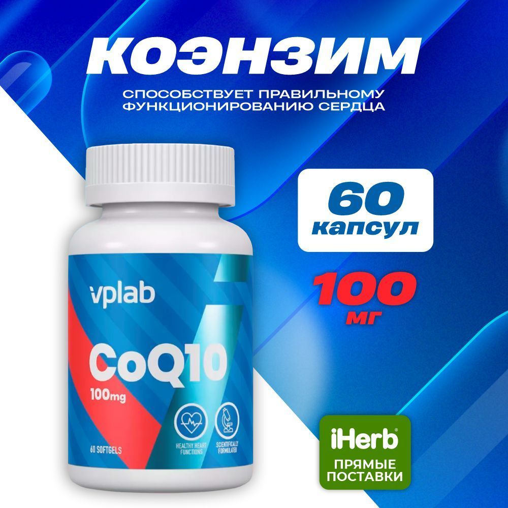 Коэнзим, антиоксидант VPLAB Q10 Coenzyme Q10 100 мг.