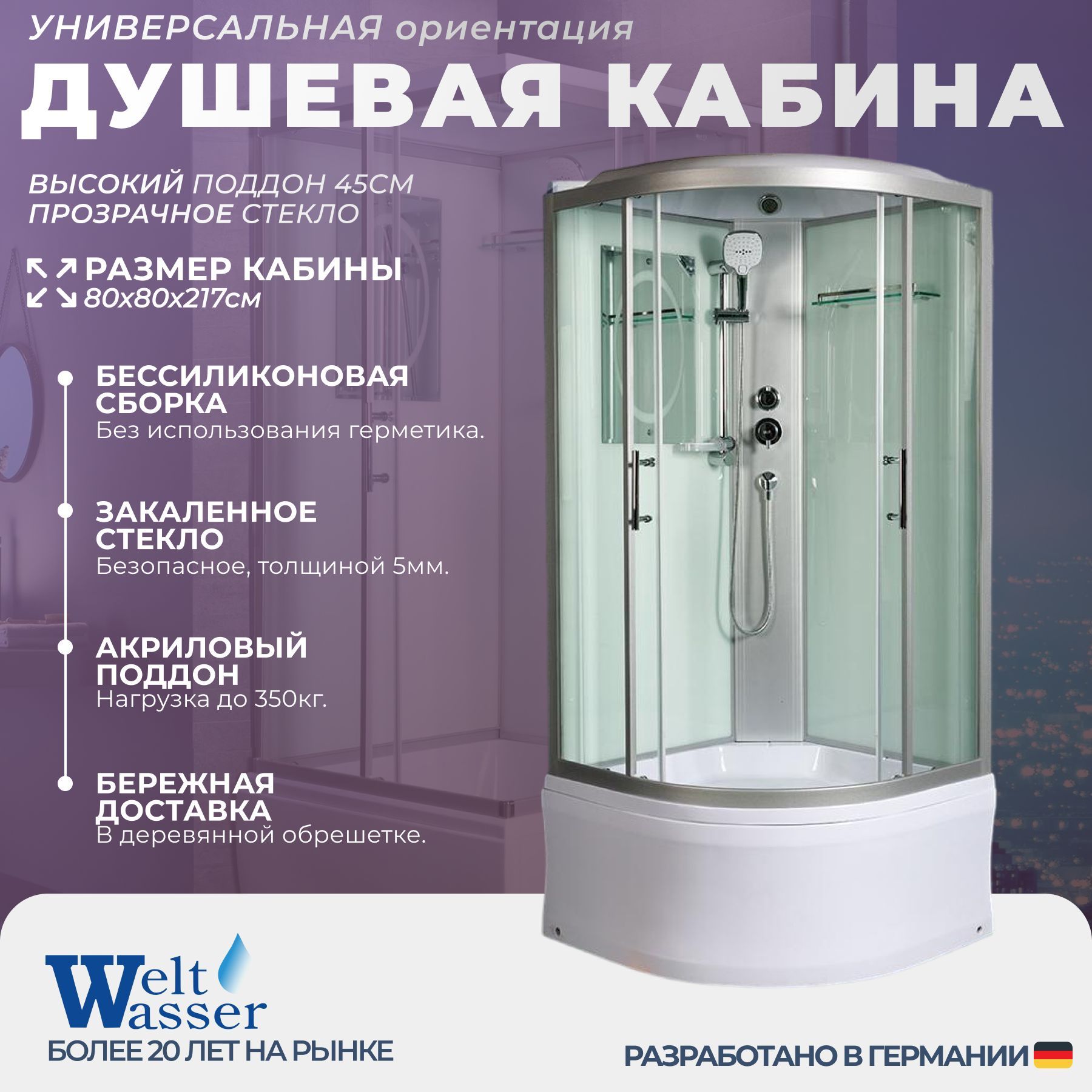 Душевая кабина WeltWasser No Silicone(80x80) высокий поддон,стекло прозрачное,универсальная