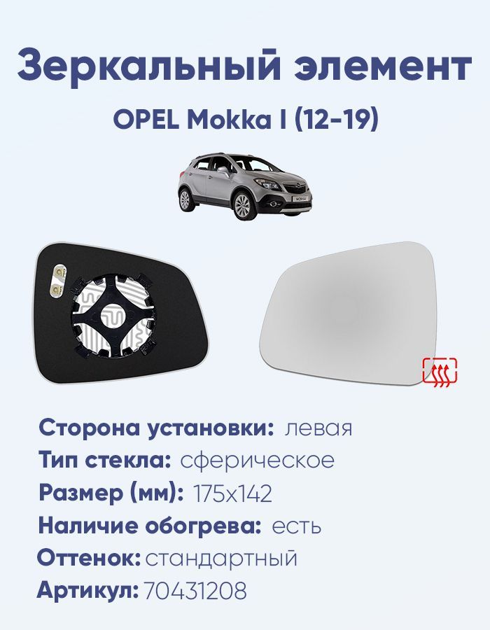 Зеркальный элемент левый OPEL Mokka I (12-19) сфера нейтральный с обогревом