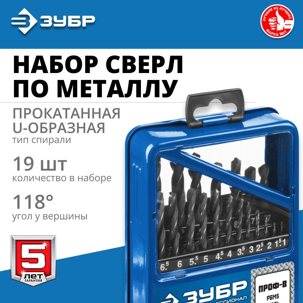 Наборсверлпометаллу,ЗУБРПРОФ-В19шт(1-10мм),стальР6М5,классВ,мет.бокс