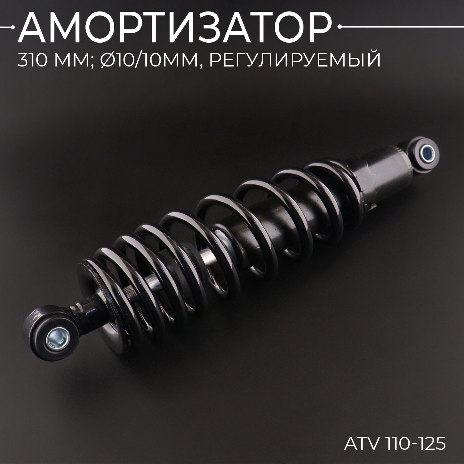 АмортизаторATV110-125(315мм;D-10/10мм,регулируемый,черный)"BEEZMOTO"