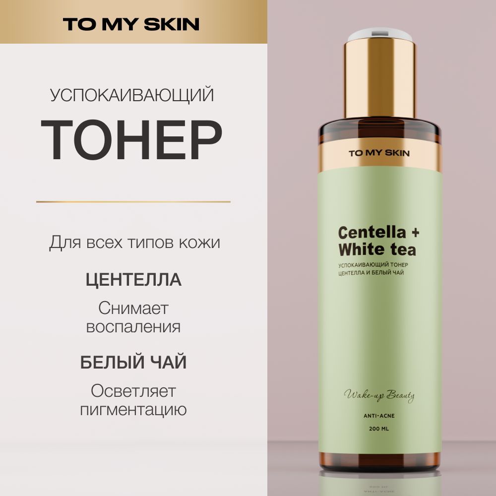 To My Skin Тонер для лица увлажняющий успокаивающий от прыщей с кислотами, 200 мл