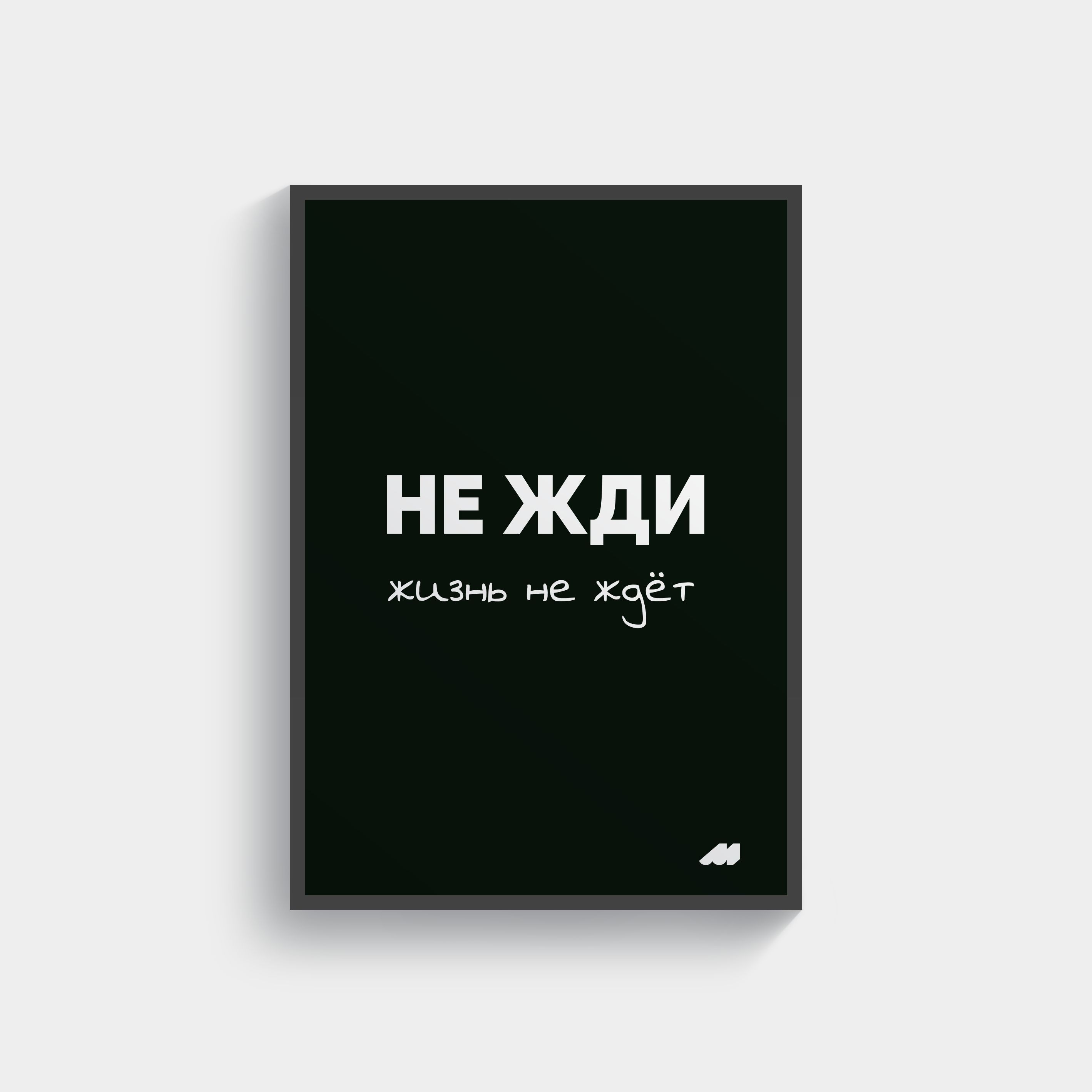 Meswero Постер "не жди", 29.7 см х 21 см