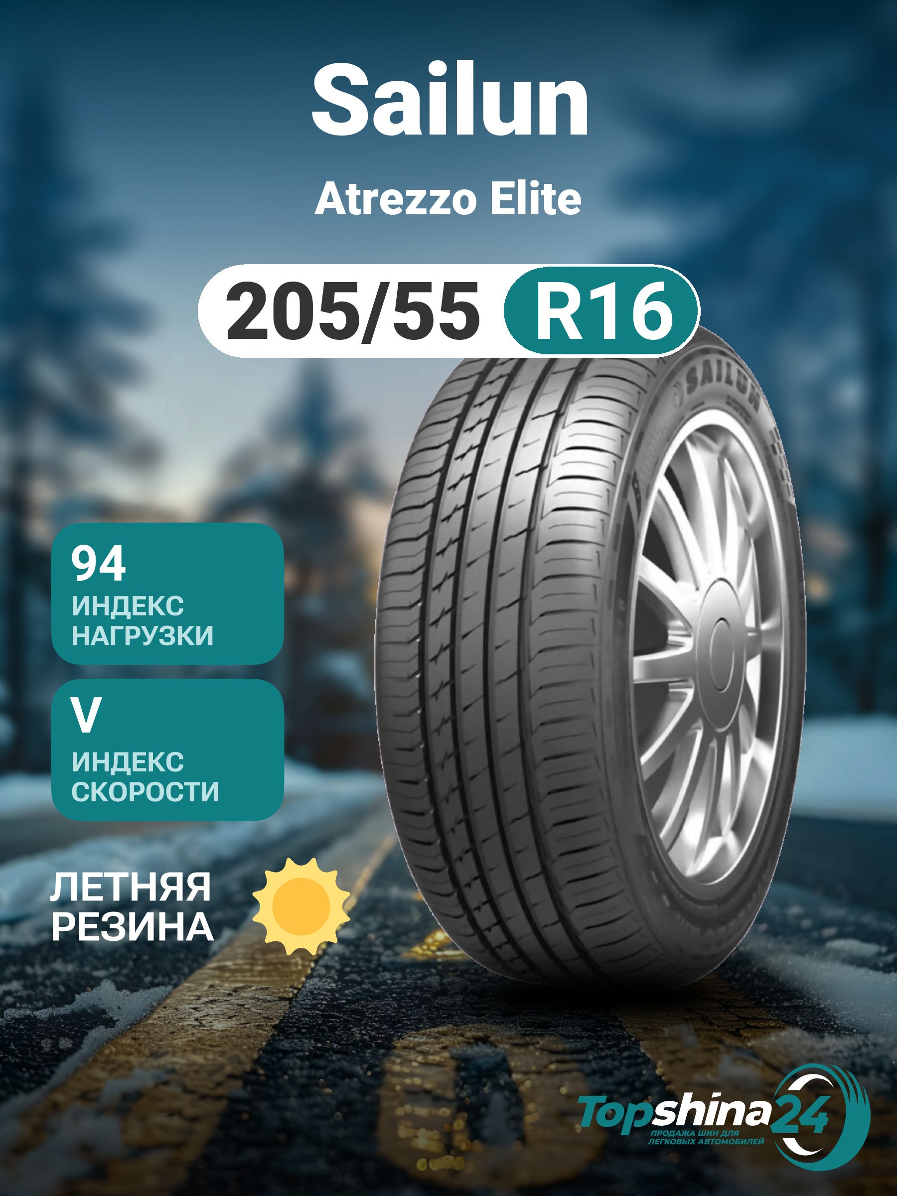 Sailun Atrezzo Elite Шины  летние 205/55  R16 94V