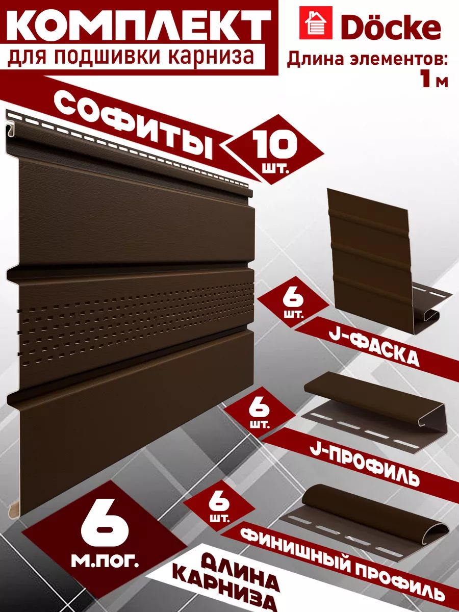 Софит Docke (10 штук по 1 м) Комплект для подшивки 6 м карниза, шоколад с центральной перфорацией, J-профиль 6 шт, J-фаска 6 шт, финишный профиль 6 шт ПВХ (Деке) Т4 коричневый (RAL 8019)