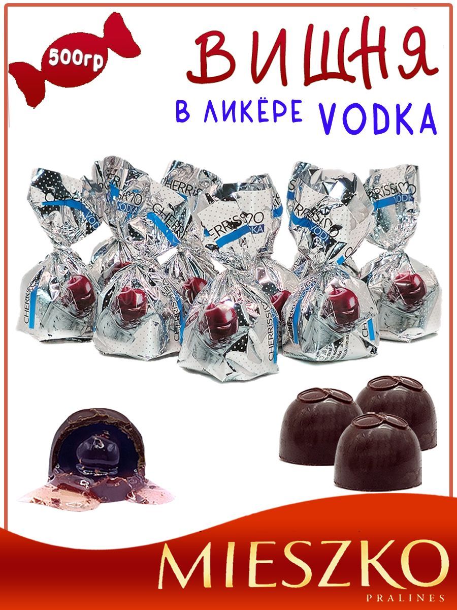 ШоколадныеконфетыВишнявликере,cherrissimovodka,Mieszko,0,5кгПольша