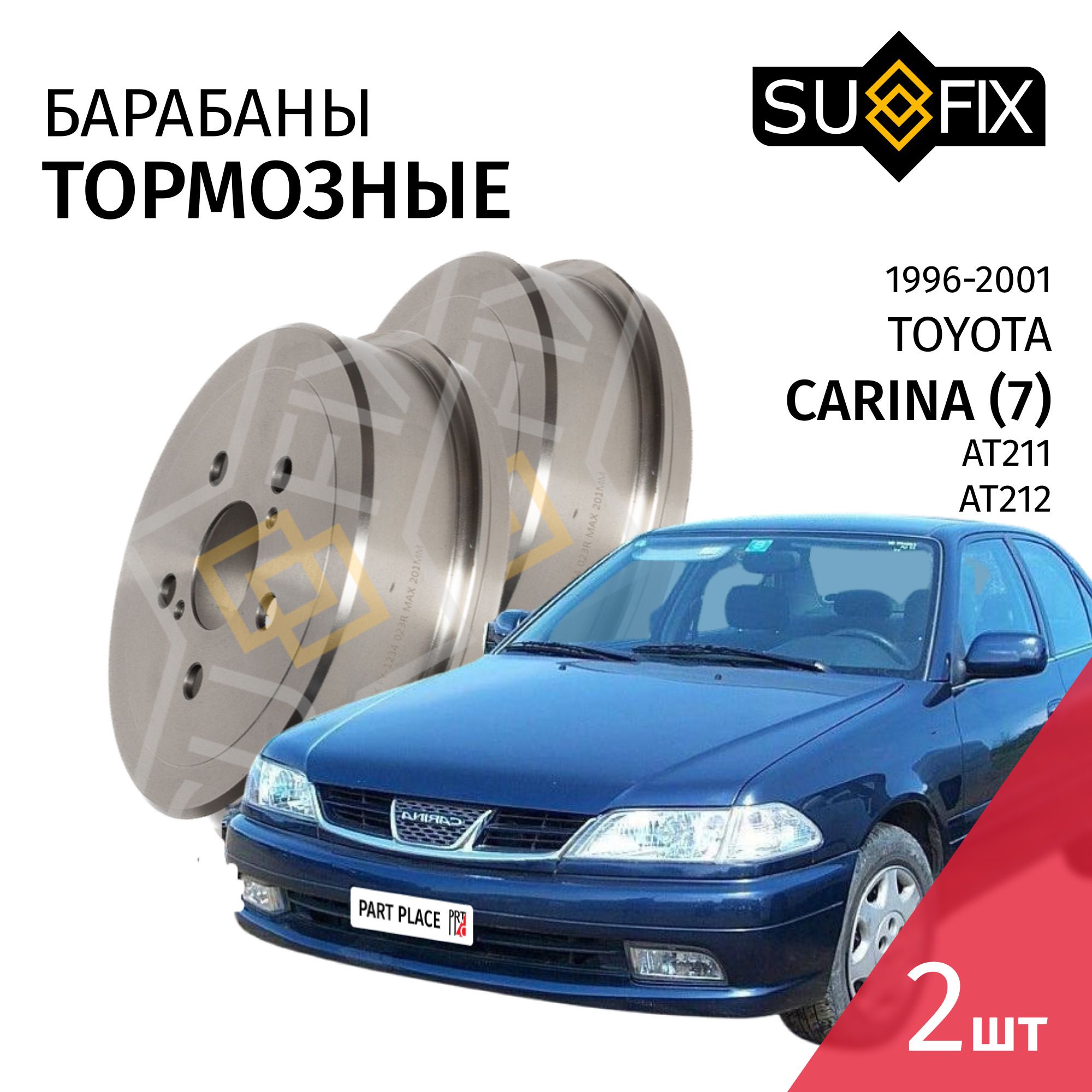 Барабаны тормозные Toyota Carina (7) AT211 AT212 1996 - 2001 Комплект 2шт SUFIX