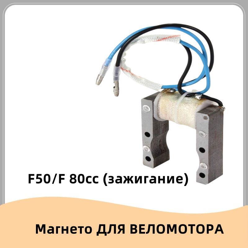 Магнето ДЛЯ ВЕЛОМОТОРА F50/F 80cc (зажигание)