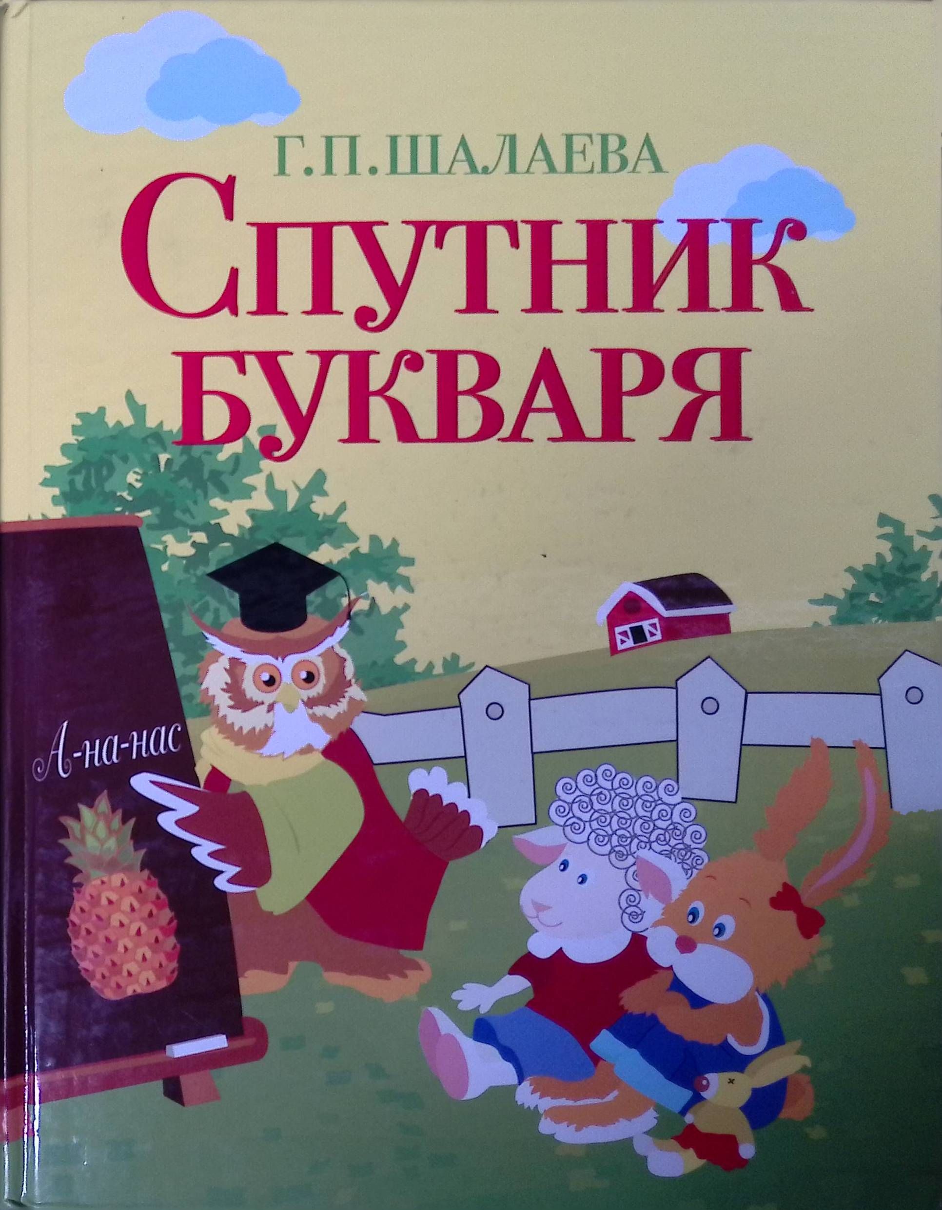 Спутник букваря