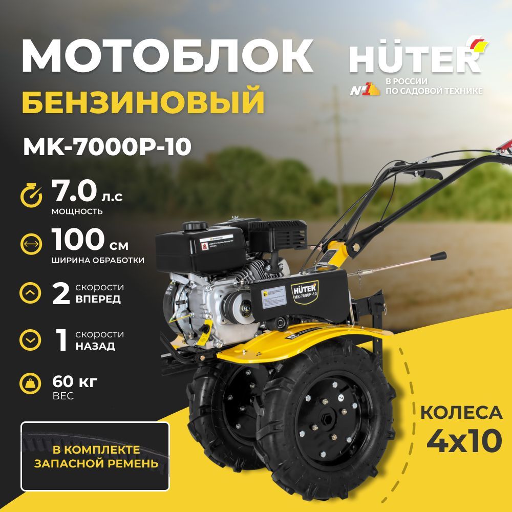 Мотоблок Huter МК-7000P-10 / 7л.с., 3 передачи: 2 вперед- 1 назад, 100 см ширина обработки, фрезы 30см. Сельскохозяйственная машина / мотокультиватор