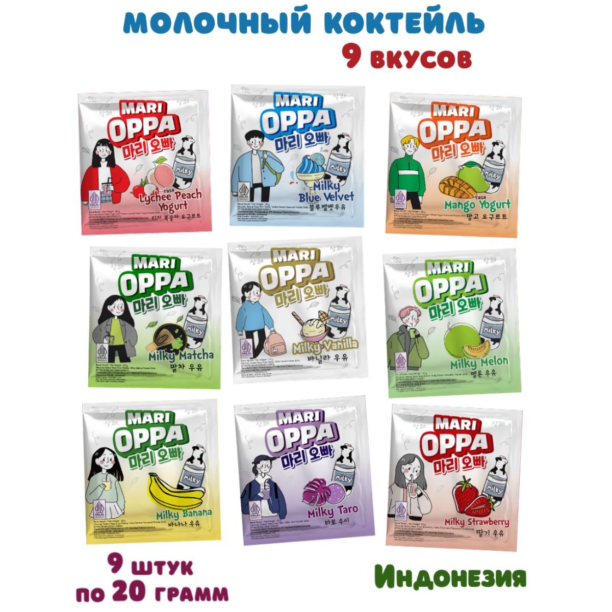 РастворимыймолочныйкоктейльMariOppa,9вкусов