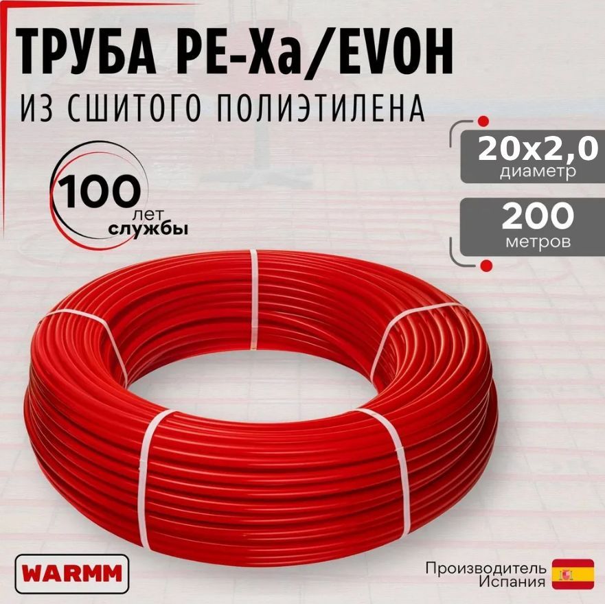 Труба для теплого пола 20мм х2 мм 200 метров PEX-a EVOH из сшитого полиэтилена с антидиффузионным слоем EVOH Warmm