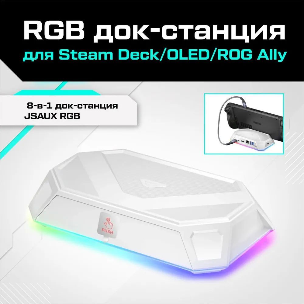 Док-станция JSAUX RGB для Valve Steam Deck / Steam Deck OLED / ROG Ally (8 в 1)