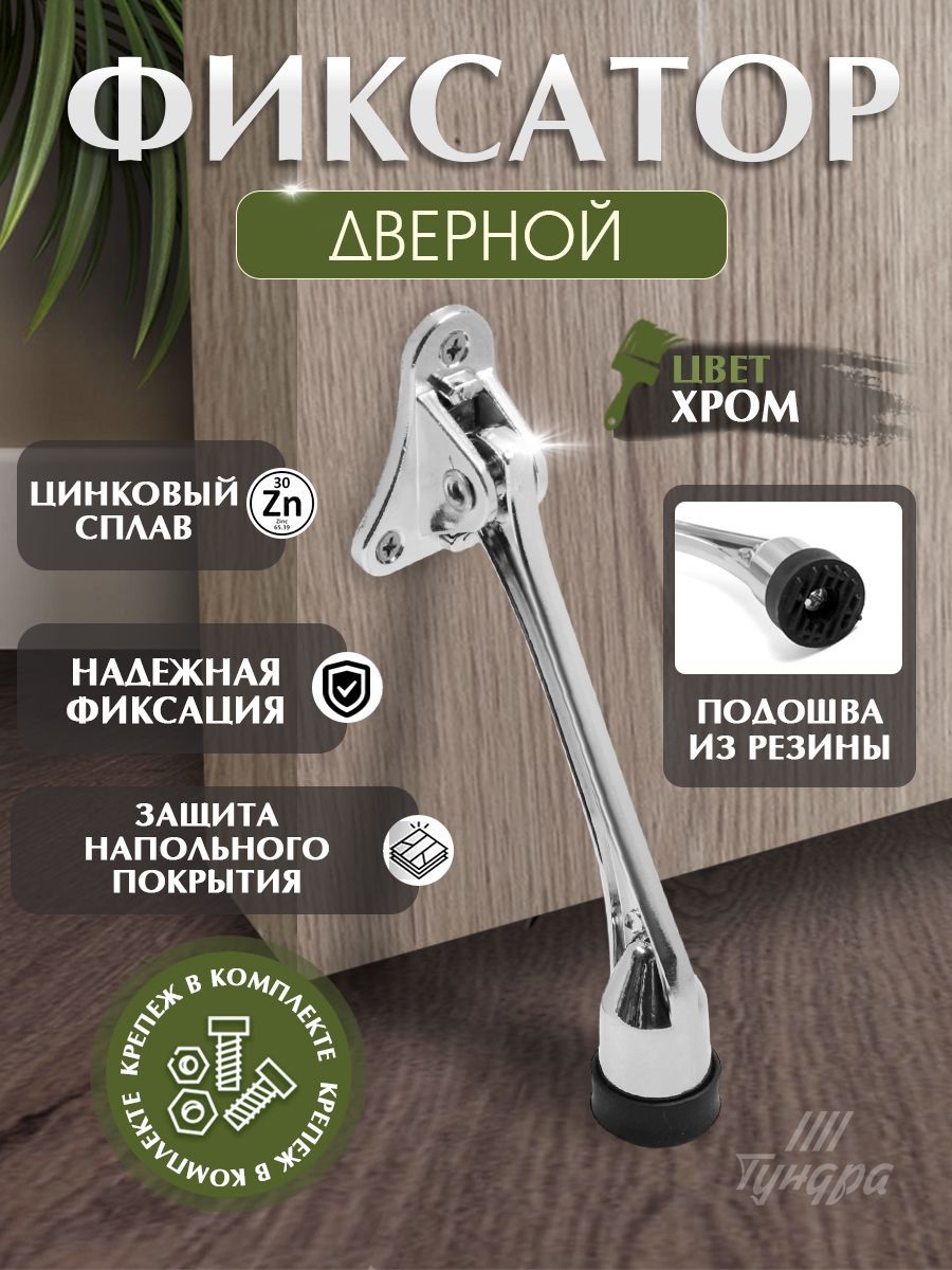 Стоппер дверной, откидной, козья ножка, цвет хром