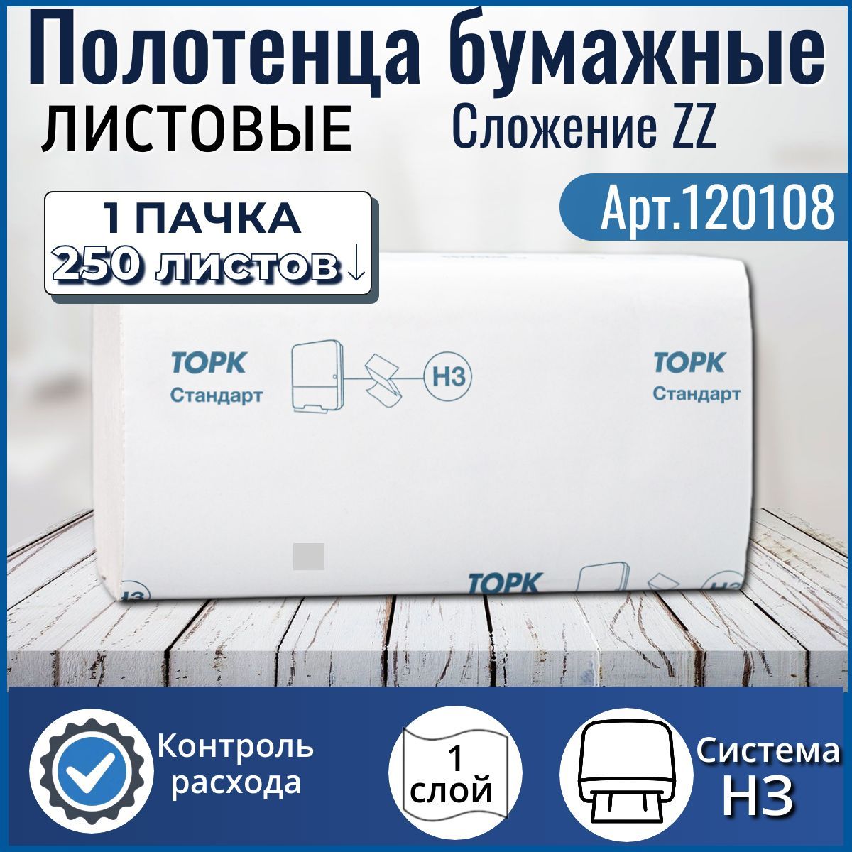 Tork бумажные полотенца листовые/салфетки для диспенсера, 1 пачка 250л., ZZ (V)-сложение, 1слой, Арт. 120108