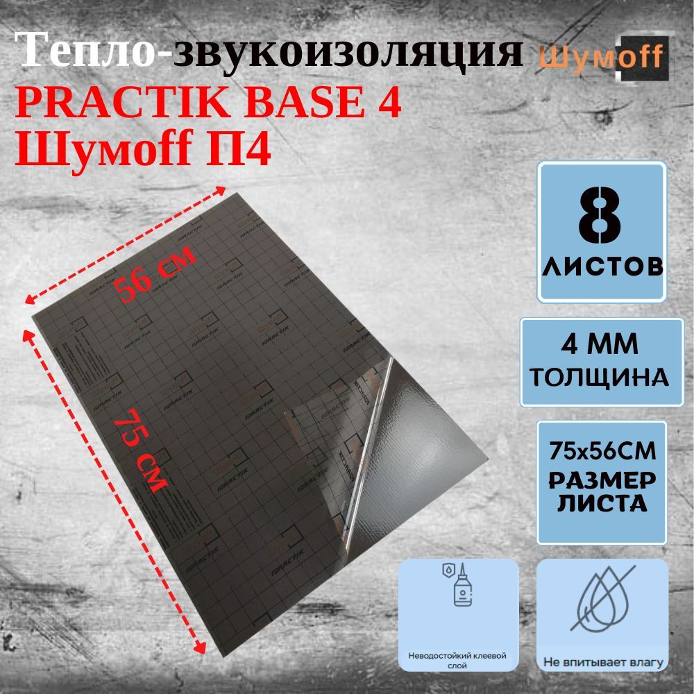 Шумофф П4 Теплоизоляция для автомобиля, 0.56 м, толщина: 4 мм, 8 шт. Шумoff PRACTIK BASE 4