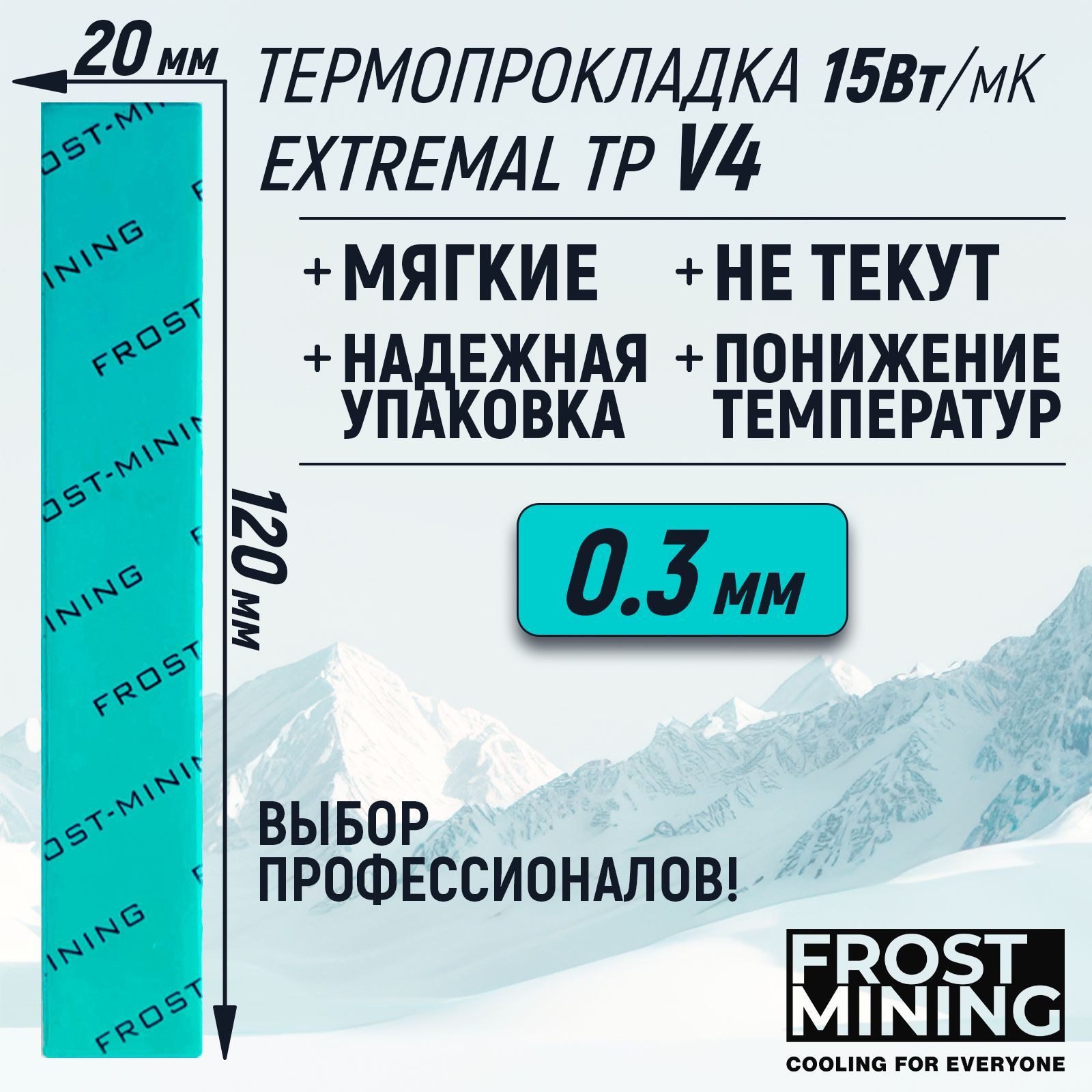 Термопрокладка0.3ммFrostMiningExtremalThermalPadsV415Вт/мК120х20мм