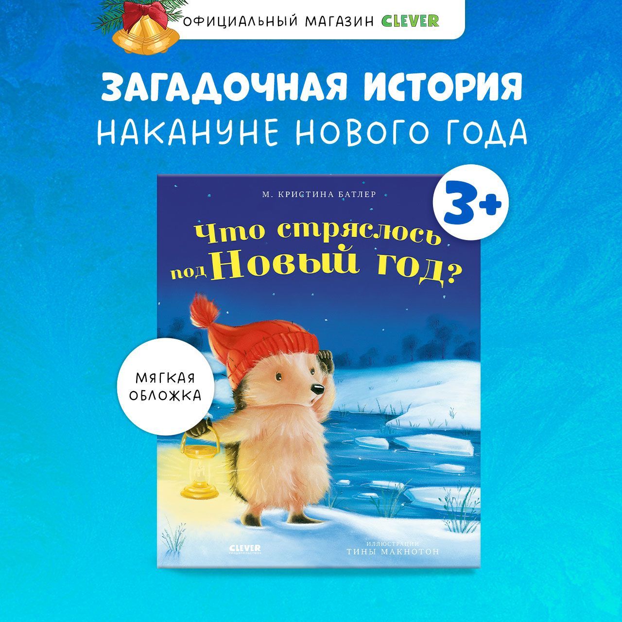 Приключения Ежульки. Что стряслось под Новый год? / Сказка для детей 3-5 лет | Батлер М. Кристина