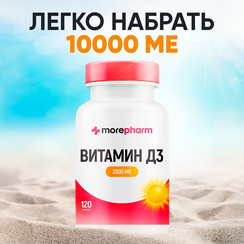 ВитаминД32000МЕmorepharm120капсулvitamind3дляукрепленияиммунитетамужчиниженщин