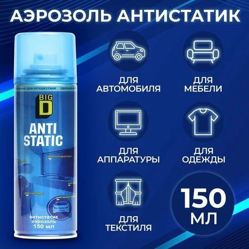 Антистатик для одежды в аэрозольной упаковке Big D универсальный 150мл 1шт