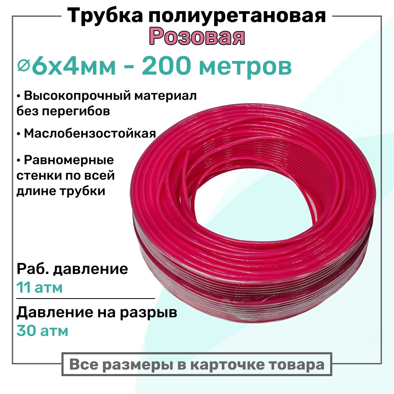 Трубка пневматическая полиуретановая 6х4мм - 200м, маслобензостойкая, воздушная, Пневмошланг NBPT, Розовая