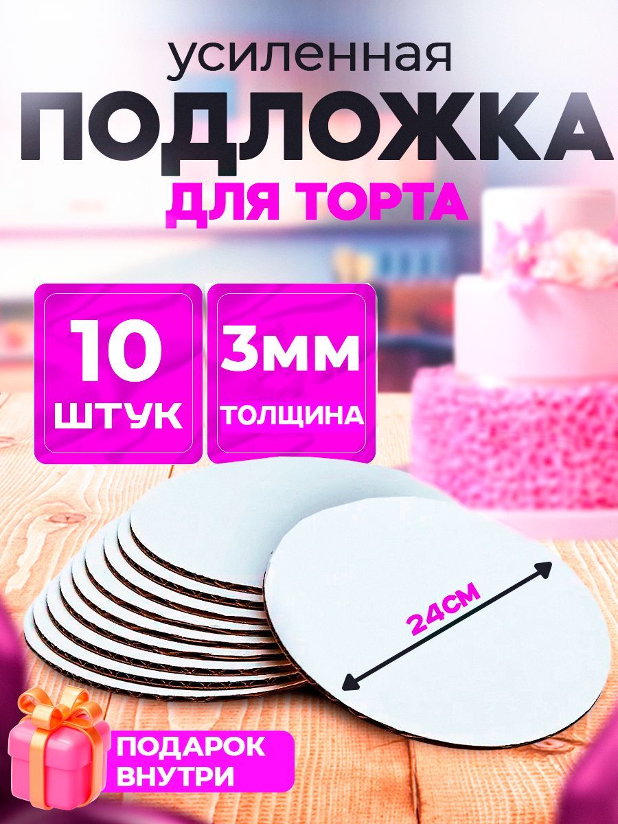 Подложка для торта, пирожного, диаметр 24 см, 10 шт