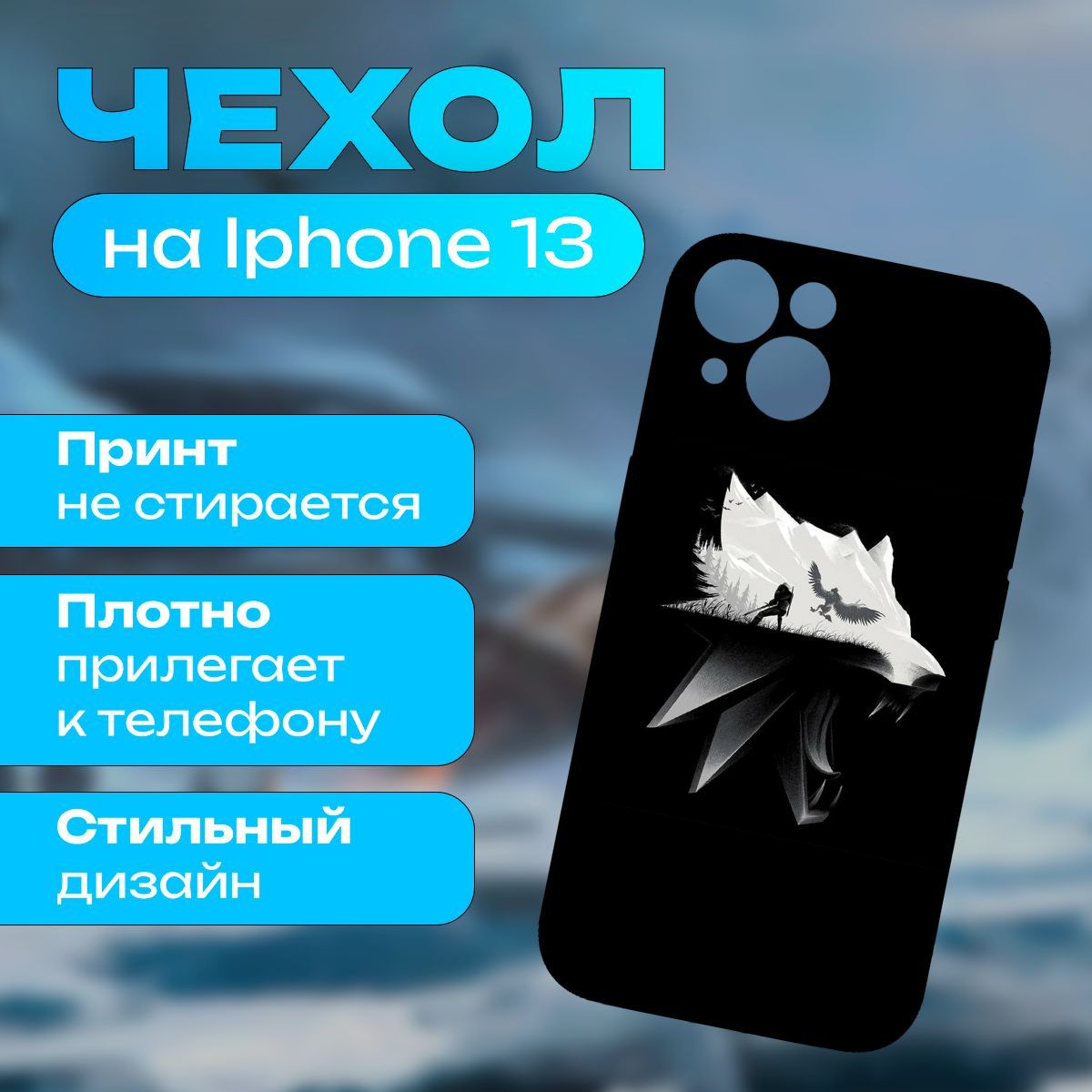 ЧехолВедьмак-TheWitcherнаiPhone13