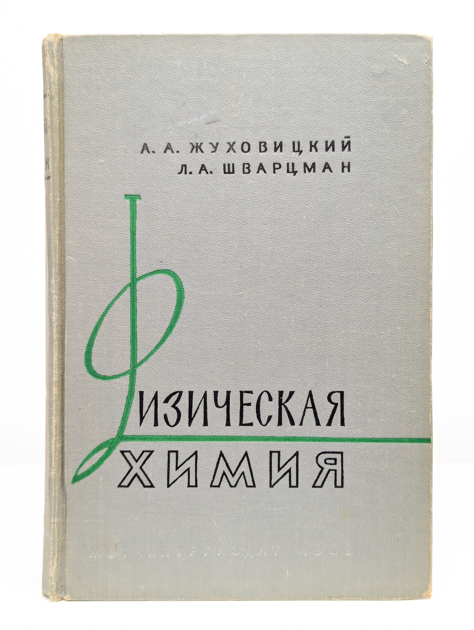 Физическая химия. Учебник