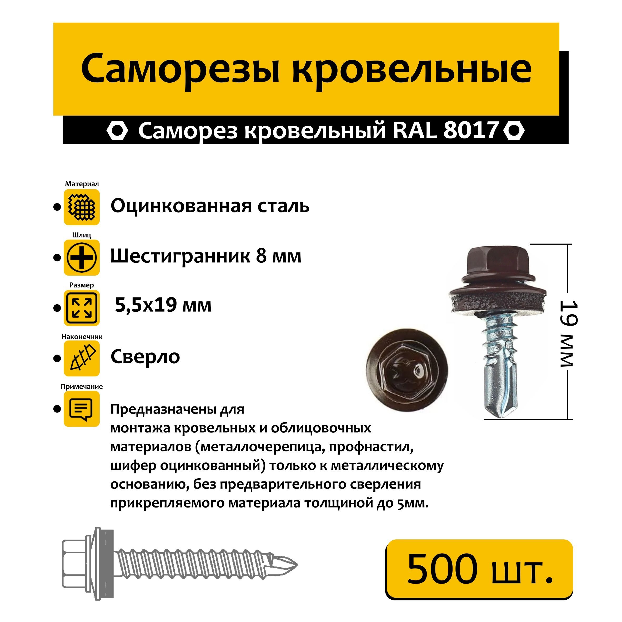 Саморез кровельный 500 шт. 5.5х19мм RAL 8017