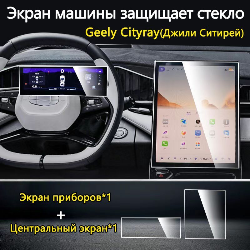 Защитное стекло для Экран приборов+Центральный экран/Geely Cityray(Джили Ситирей)